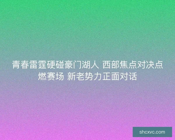 青春雷霆硬碰豪门湖人 西部焦点对决点燃赛场 新老势力正面对话