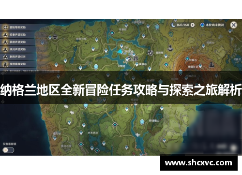 纳格兰地区全新冒险任务攻略与探索之旅解析