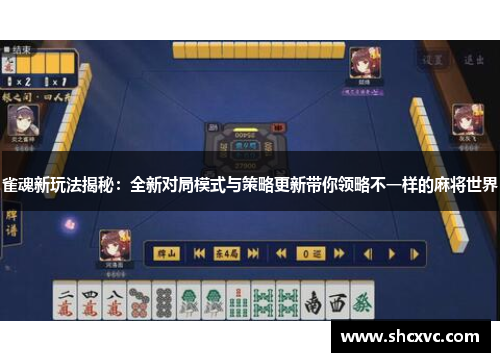 雀魂新玩法揭秘：全新对局模式与策略更新带你领略不一样的麻将世界