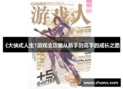 《大侠式人生1游戏全攻略从新手到高手的成长之路》