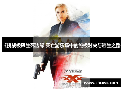 《挑战极限生死边缘 死亡游乐场中的终极对决与逃生之路》