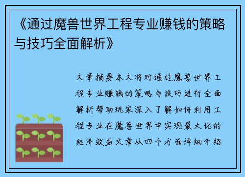 《通过魔兽世界工程专业赚钱的策略与技巧全面解析》