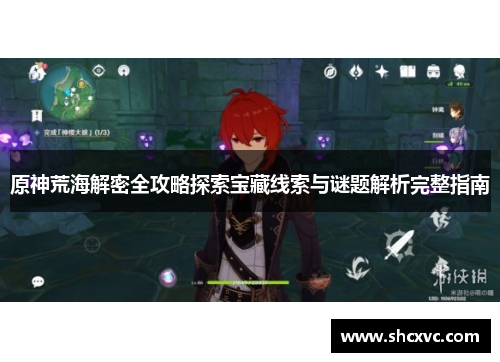 原神荒海解密全攻略探索宝藏线索与谜题解析完整指南