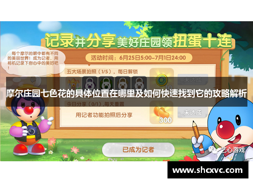 摩尔庄园七色花的具体位置在哪里及如何快速找到它的攻略解析