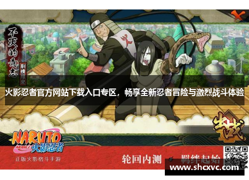 火影忍者官方网站下载入口专区，畅享全新忍者冒险与激烈战斗体验