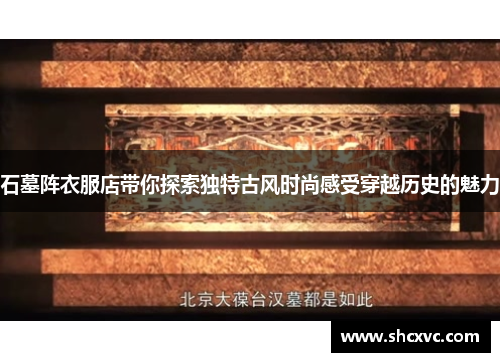 石墓阵衣服店带你探索独特古风时尚感受穿越历史的魅力
