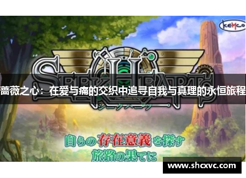 蔷薇之心：在爱与痛的交织中追寻自我与真理的永恒旅程