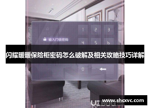闪耀暖暖保险柜密码怎么破解及相关攻略技巧详解