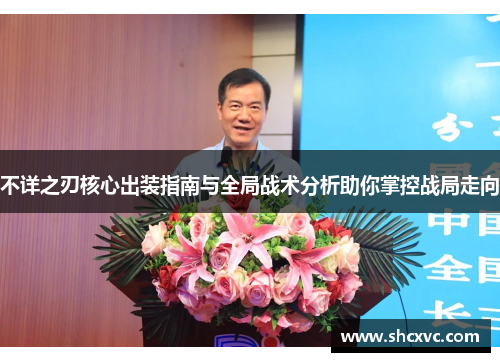 不详之刃核心出装指南与全局战术分析助你掌控战局走向