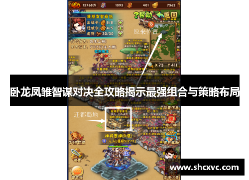 卧龙凤雏智谋对决全攻略揭示最强组合与策略布局