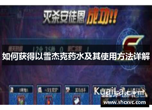 如何获得以雪杰克药水及其使用方法详解