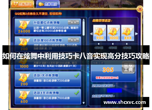 如何在炫舞中利用技巧卡八音实现高分技巧攻略