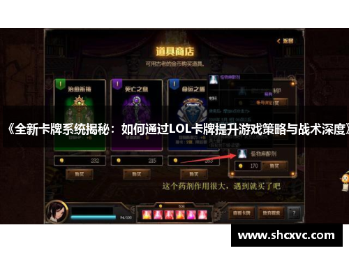 《全新卡牌系统揭秘：如何通过LOL卡牌提升游戏策略与战术深度》