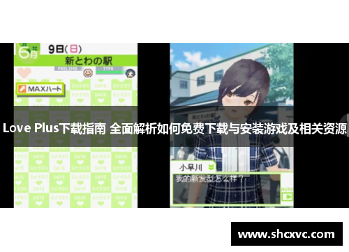 Love Plus下载指南 全面解析如何免费下载与安装游戏及相关资源