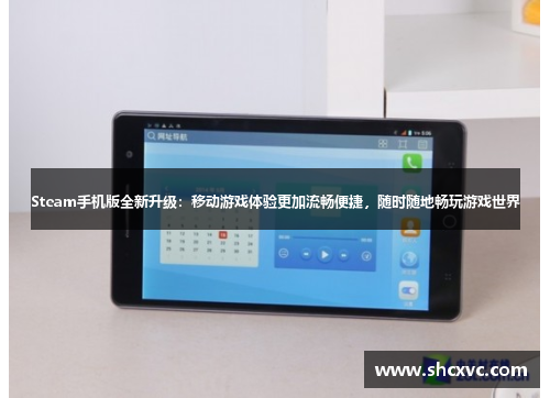 Steam手机版全新升级：移动游戏体验更加流畅便捷，随时随地畅玩游戏世界