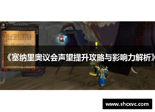 《塞纳里奥议会声望提升攻略与影响力解析》
