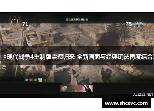 《现代战争4重制版震撼归来 全新画面与经典玩法再度结合》
