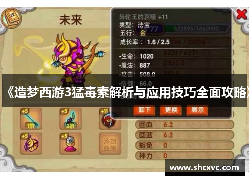 《造梦西游3猛毒素解析与应用技巧全面攻略》