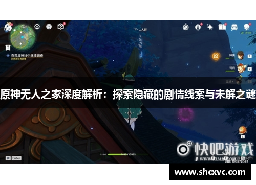原神无人之家深度解析：探索隐藏的剧情线索与未解之谜