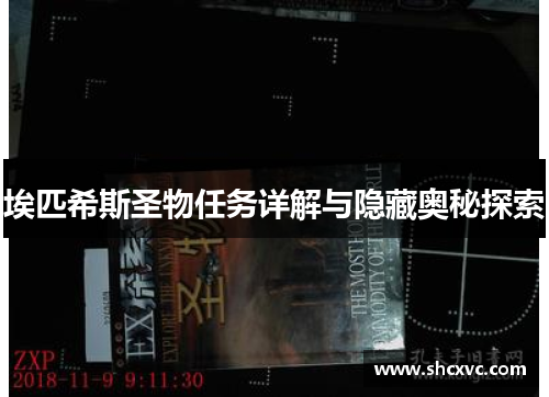埃匹希斯圣物任务详解与隐藏奥秘探索