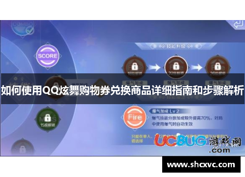 如何使用QQ炫舞购物券兑换商品详细指南和步骤解析