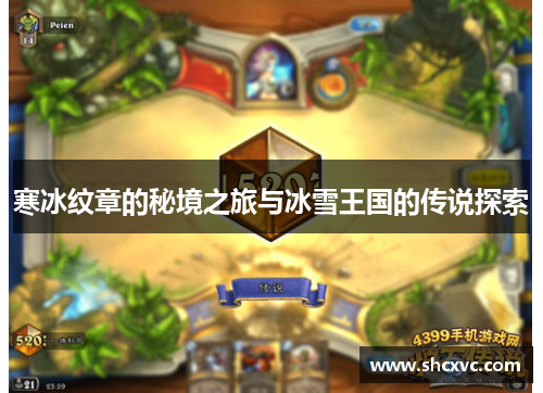 寒冰纹章的秘境之旅与冰雪王国的传说探索