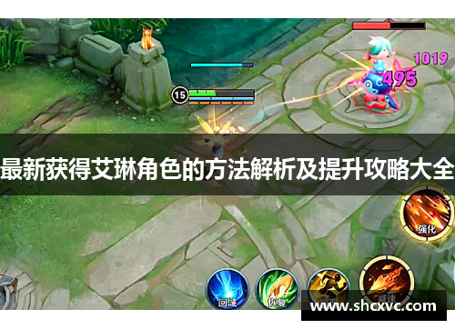 最新获得艾琳角色的方法解析及提升攻略大全