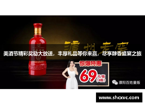 美酒节精彩奖励大放送，丰厚礼品等你来赢，尽享醇香盛宴之旅