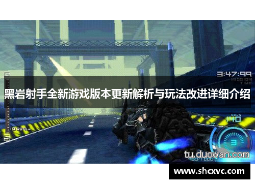 黑岩射手全新游戏版本更新解析与玩法改进详细介绍