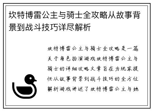 坎特博雷公主与骑士全攻略从故事背景到战斗技巧详尽解析