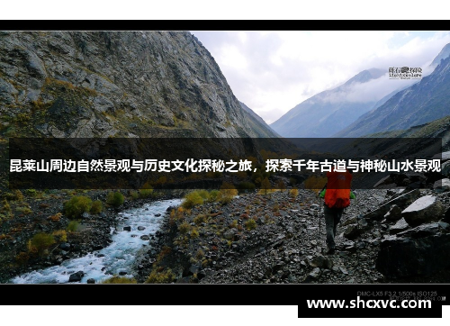 昆莱山周边自然景观与历史文化探秘之旅，探索千年古道与神秘山水景观