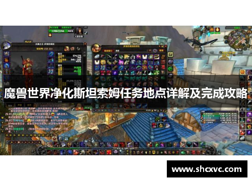 魔兽世界净化斯坦索姆任务地点详解及完成攻略
