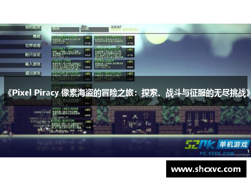 《Pixel Piracy 像素海盗的冒险之旅：探索、战斗与征服的无尽挑战》