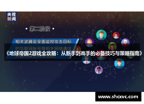 《地球帝国2游戏全攻略：从新手到高手的必备技巧与策略指南》