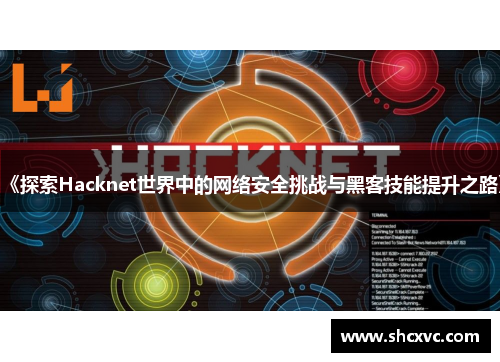 《探索Hacknet世界中的网络安全挑战与黑客技能提升之路》