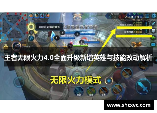 王者无限火力4.0全面升级新增英雄与技能改动解析