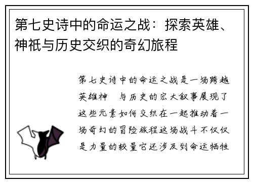 第七史诗中的命运之战：探索英雄、神祇与历史交织的奇幻旅程