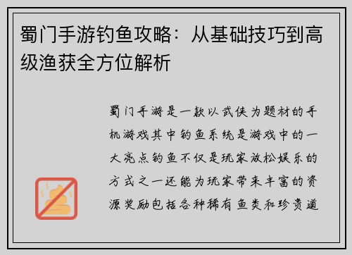 蜀门手游钓鱼攻略：从基础技巧到高级渔获全方位解析