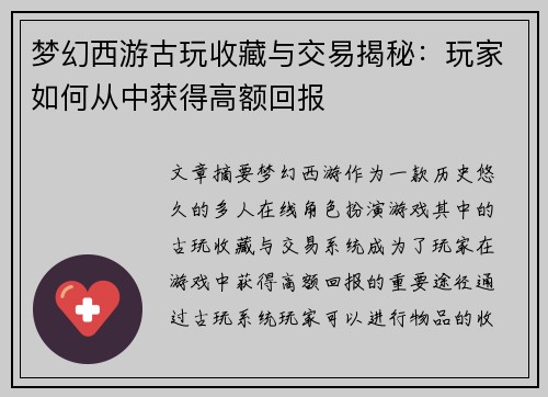 梦幻西游古玩收藏与交易揭秘：玩家如何从中获得高额回报