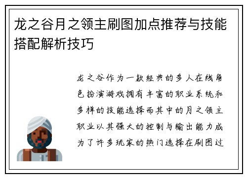 龙之谷月之领主刷图加点推荐与技能搭配解析技巧