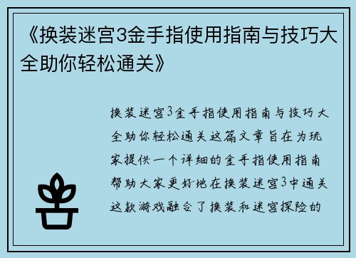 《换装迷宫3金手指使用指南与技巧大全助你轻松通关》