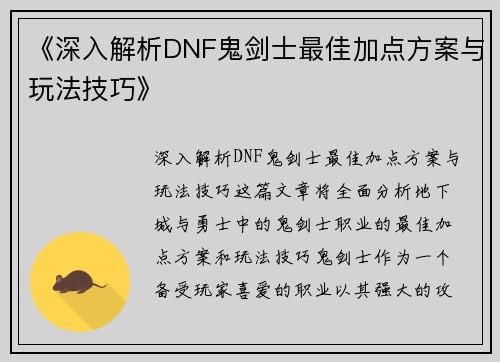 《深入解析DNF鬼剑士最佳加点方案与玩法技巧》