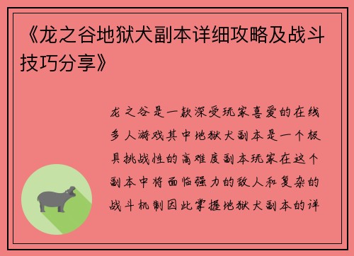 《龙之谷地狱犬副本详细攻略及战斗技巧分享》