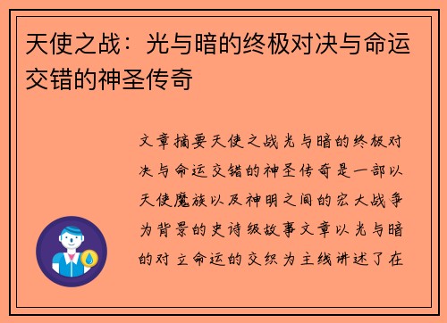 天使之战：光与暗的终极对决与命运交错的神圣传奇