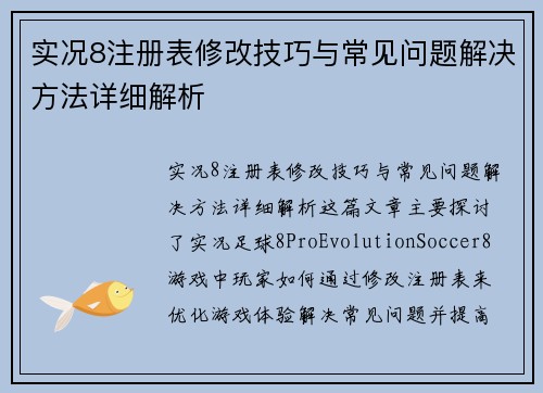 实况8注册表修改技巧与常见问题解决方法详细解析