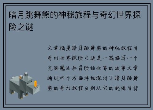 暗月跳舞熊的神秘旅程与奇幻世界探险之谜
