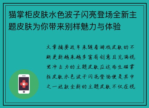 猫掌柜皮肤水色波子闪亮登场全新主题皮肤为你带来别样魅力与体验