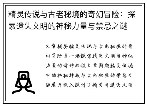 精灵传说与古老秘境的奇幻冒险：探索遗失文明的神秘力量与禁忌之谜