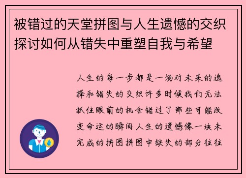 被错过的天堂拼图与人生遗憾的交织探讨如何从错失中重塑自我与希望