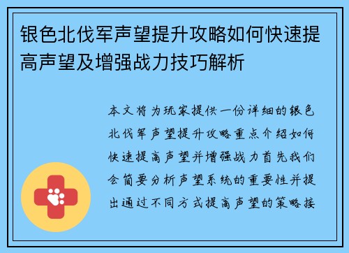 银色北伐军声望提升攻略如何快速提高声望及增强战力技巧解析